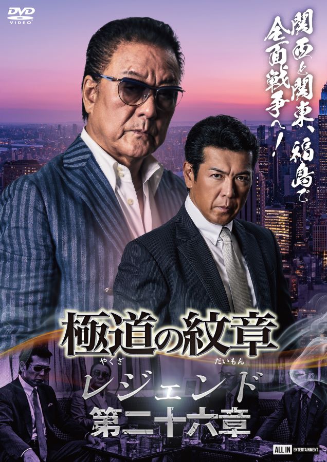 楽天市場】極道の紋章レジェンド第二十六章 : ライツキューブ DVD楽天