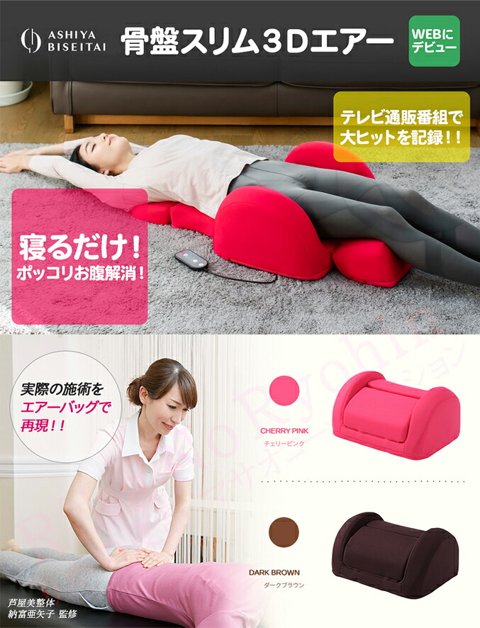 楽天市場】芦屋美整体 骨盤スリム3Dエアー ☆後払い可！☆選べるおまけ
