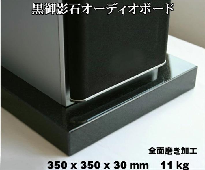 楽天市場】350×350×30mm 天然黒御影石 オーディオボード 11kg御影石
