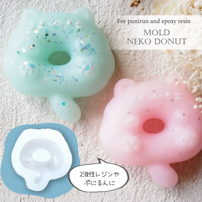 楽天市場】立体 ネコ ドーナツ モールド / ぷにるん スクイーズ