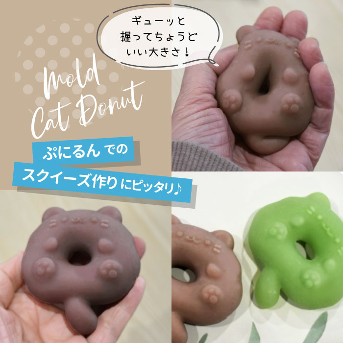 楽天市場】立体 ネコ ドーナツ モールド / ぷにるん スクイーズ