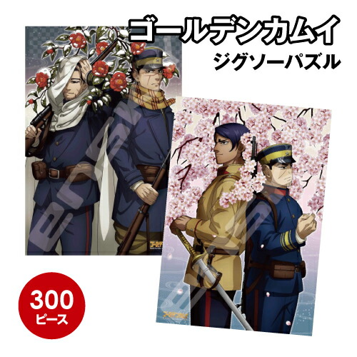楽天市場】ゴールデンカムイ ジグソーパズル300ピース 300-3167-8