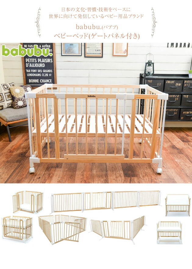楽天市場】babubu. バブブ ベビーベッド(ゲートパネル付き) ベビー