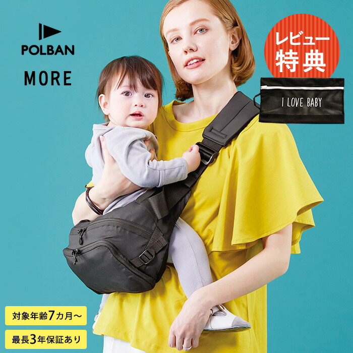 楽天市場】【レビュープレゼント】 POLBAN MORE ポルバンモア 抱っこ紐