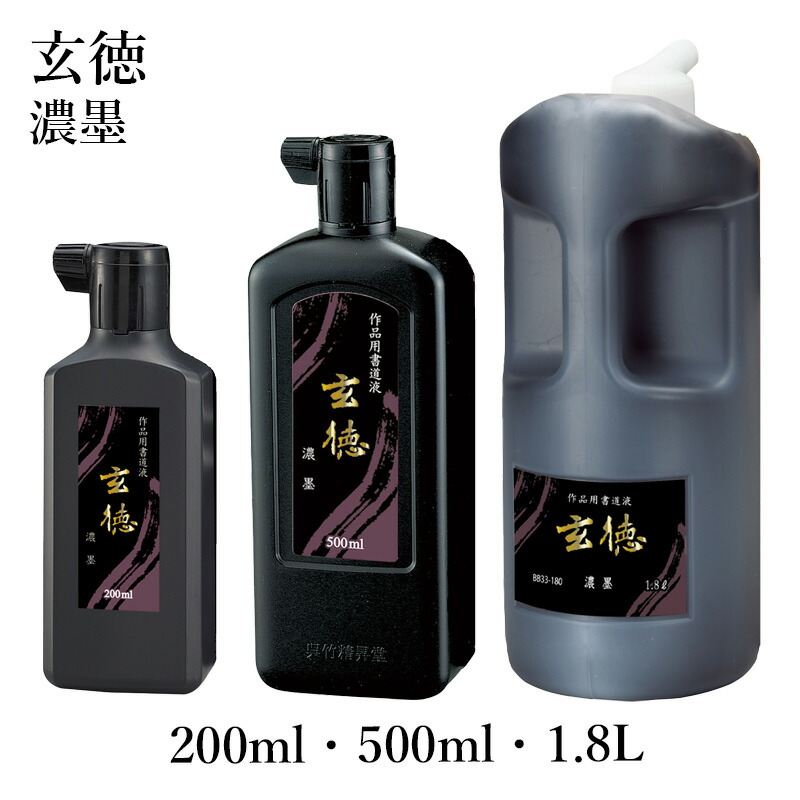 楽天市場】墨液 呉竹 『濃墨 玄徳』各種 200ml 500ml 1.8L 作品用 書道