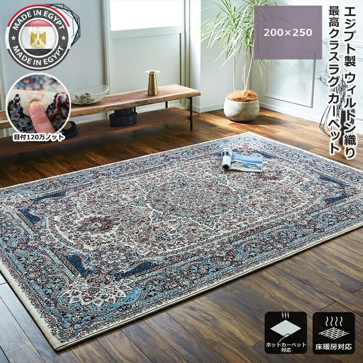 ウィルトン織 エジプト製」の人気商品一覧 | 安い商品を通販サイトから
