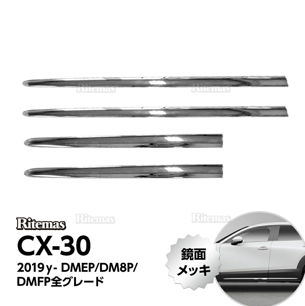 楽天市場】マツダ CX-30 専用 ドアロアガーニッシュ 4P 鏡面メッキ