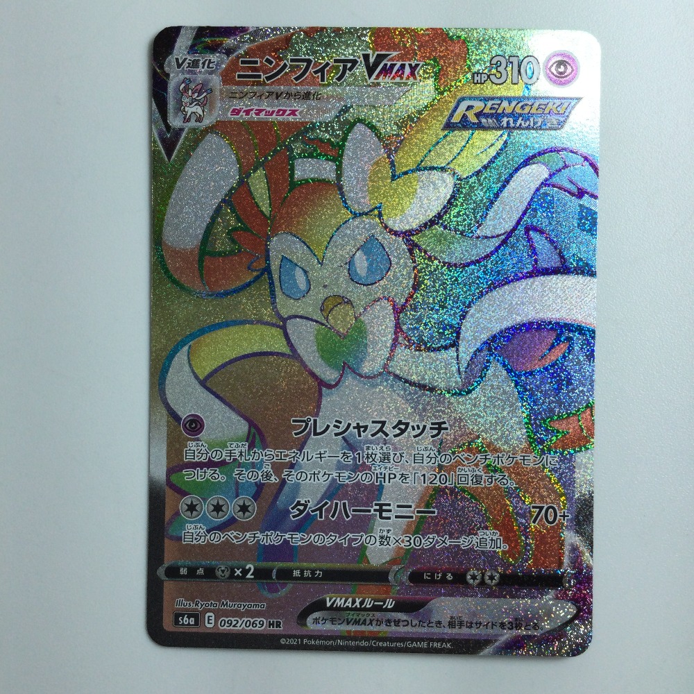 楽天市場】ζζ【中古】 ポケモンカード ニンフィアVMAX 092/069/S6A/B B