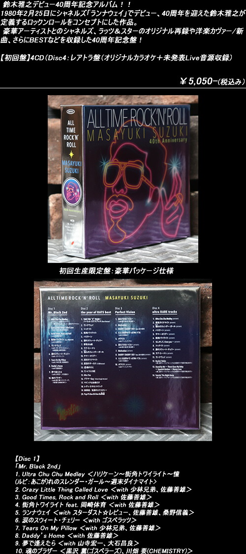 楽天市場】CD◇ALL TIME ROCK'N'ROLL◇◇MASAYUKI SUZUKI◇◇限定盤