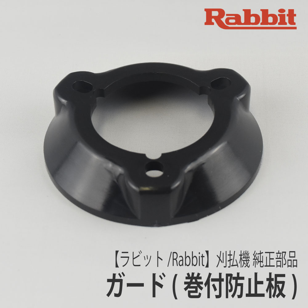 楽天市場】【ラビット/Rabbit】刈払機 純正 部品 ガード [6418500200-1