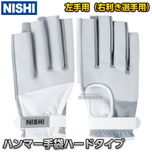 楽天市場】【NISHI ニシ・スポーツ】ハンマー投げ ハンマー手袋 左手用