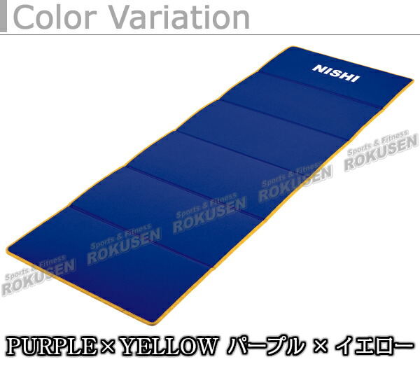 楽天市場】【NISHI ニシ・スポーツ】折りたたみ式エクサマットNE-6
