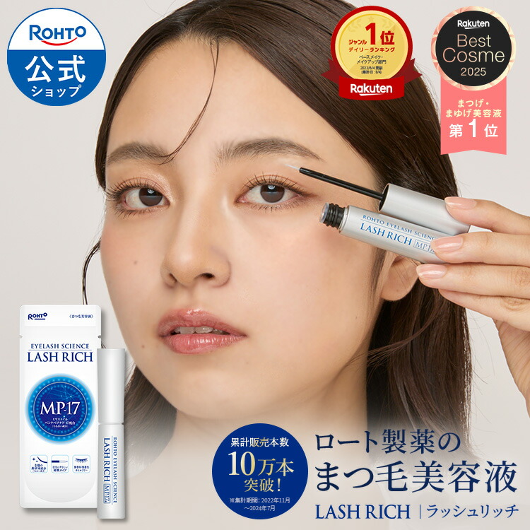 楽天市場】ラッシュリッチ 2.5mL ロート製薬 公式 楽天ベストコスメ