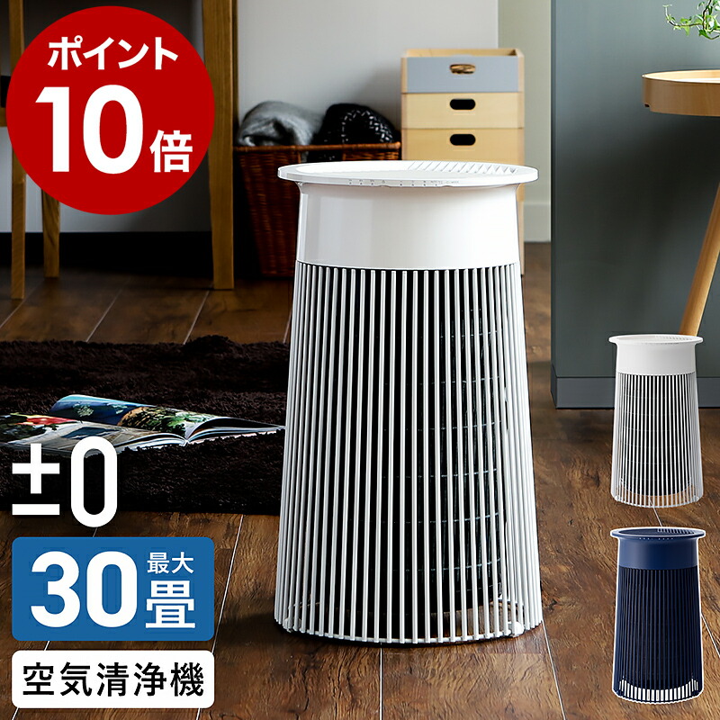 楽天市場】空気清浄機 ウイルス対策 プラマイゼロ プラスマイナスゼロ