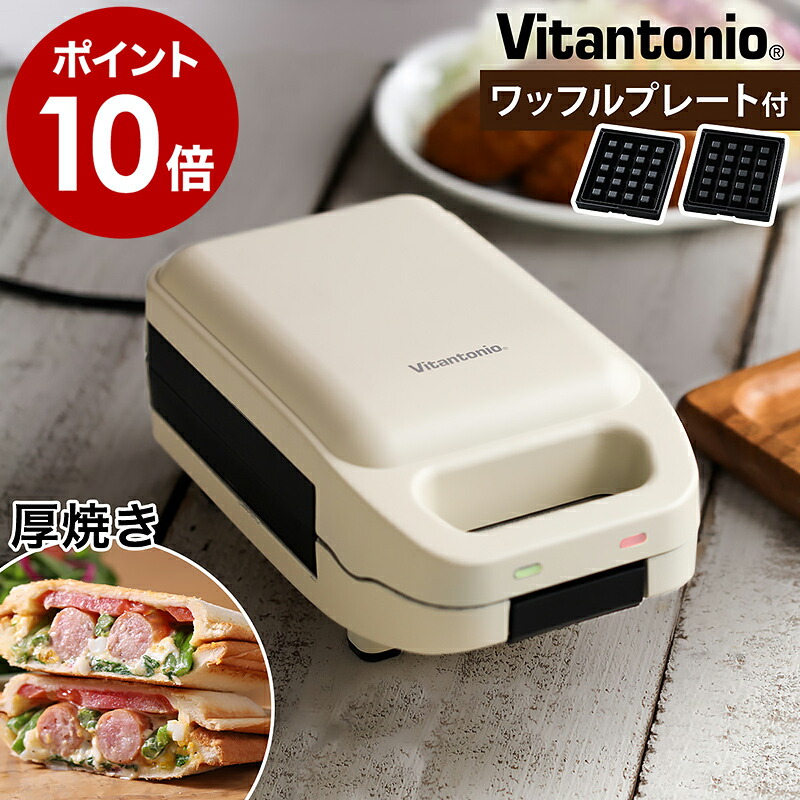 楽天市場】ビタントニオ 厚焼き ホットサンドメーカー プレスサンド