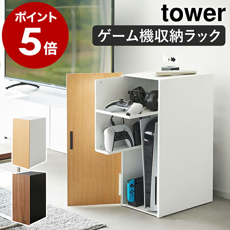 楽天市場】［ ゲーム機収納ラック タワー ］山崎実業 tower ゲーム