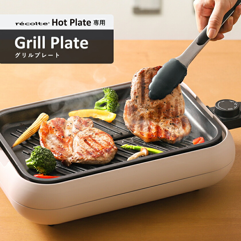 楽天市場】レコルト ホットプレート専用 グリルプレート ヒーター付き