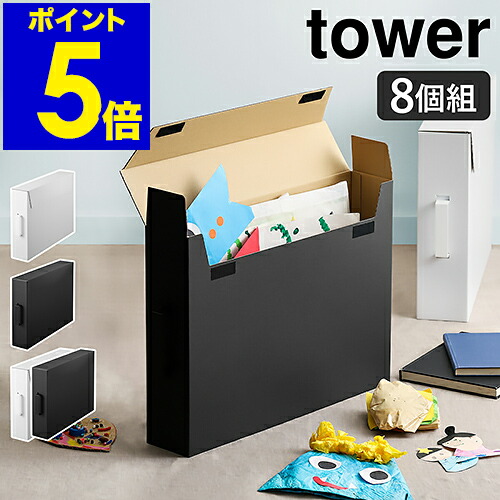 楽天市場】［ 作品収納ボックス タワー 8個組セット ］山崎実業 tower