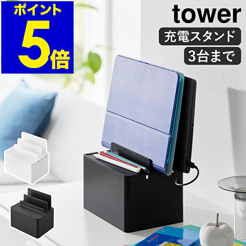楽天市場】［ 充電ステーション タワー ］山崎実業 tower ケーブル