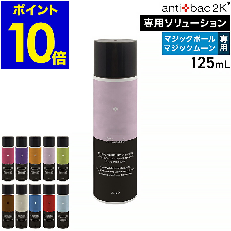 楽天市場】ソリューション 125mL マジックボール マジックムーン 専用