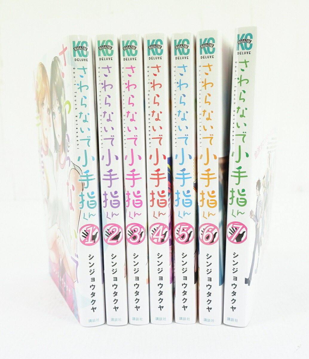楽天市場】さわらないで小手指くん 1巻～7巻 セット （以下続刊） 全巻