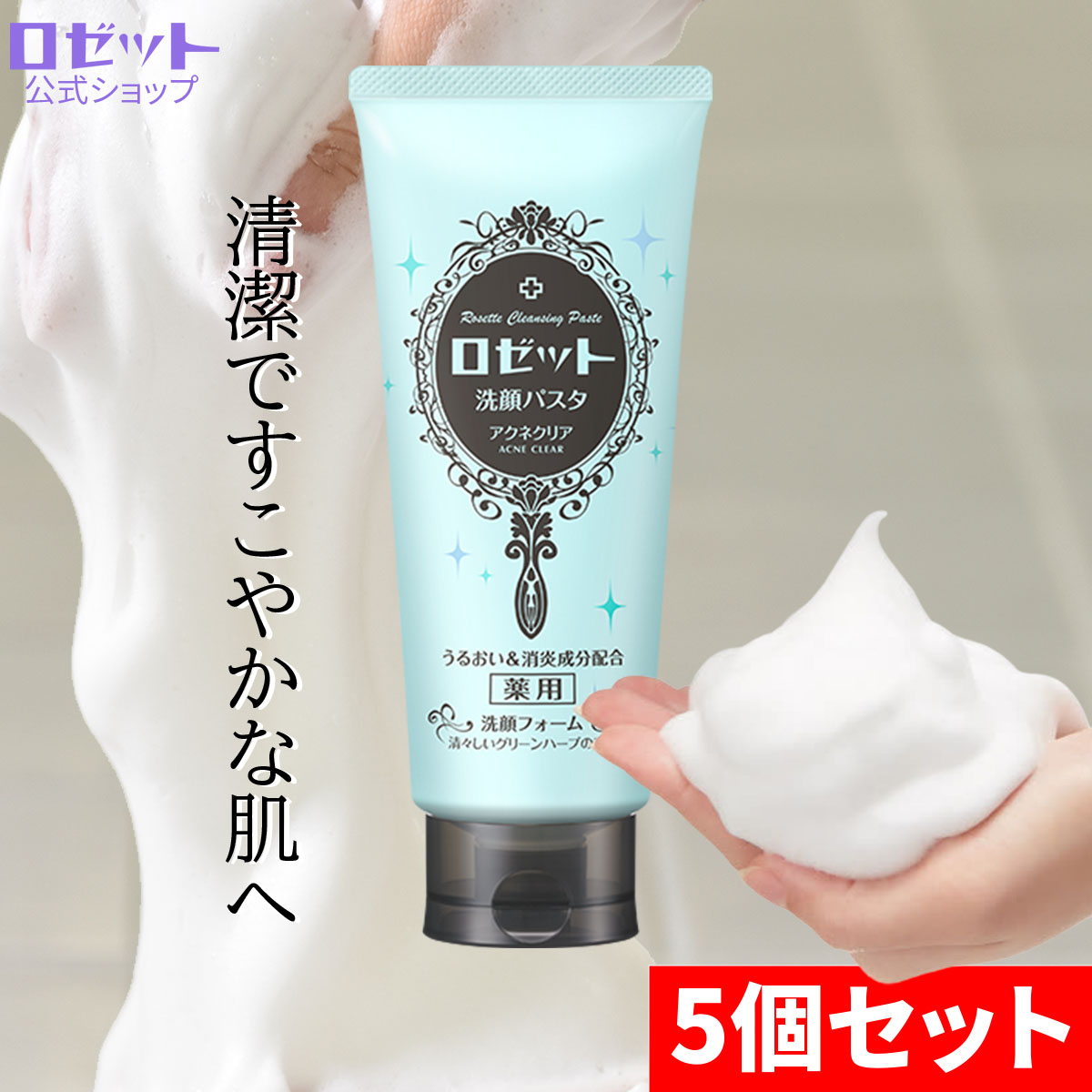 楽天市場】洗顔フォーム 敏感肌 ロゼット洗顔パスタ アクネクリア 180g