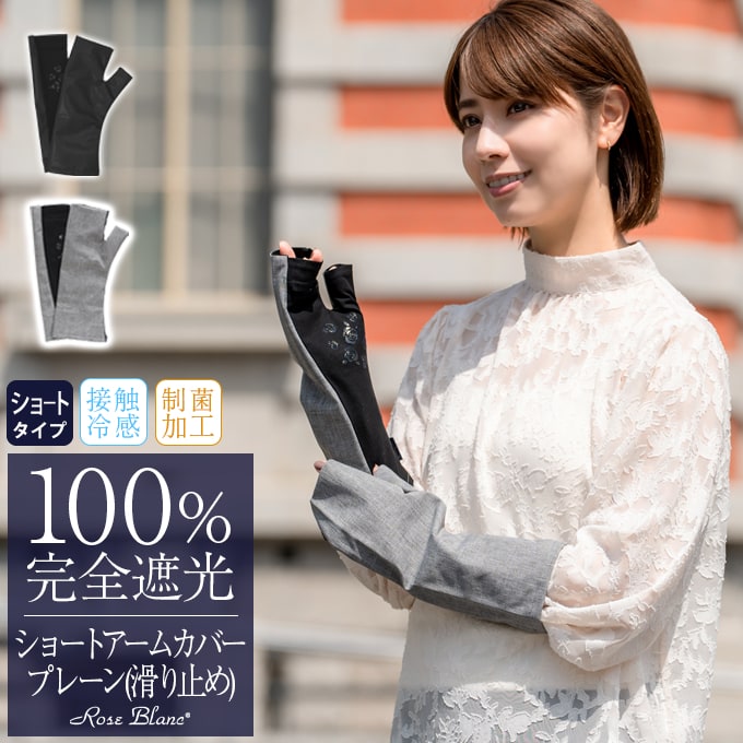 楽天市場】 100%遮光アームカバー・手袋 : 芦屋ロサブラン