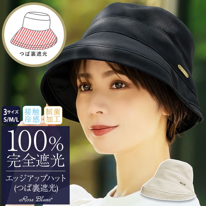 芦屋ロサブラン　遮光　ハット ロサブラン ハット レディース uv 100％完全遮光 プレーン（つば裏遮光