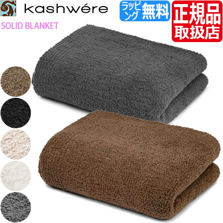 楽天市場】【ラッピング無料】 ブランケット カシウエア Kashwere