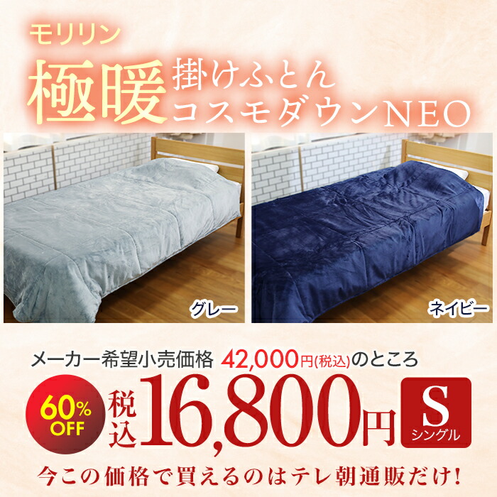 楽天市場】宇宙服素材エアロゲル採用!モリリン極暖掛けふとん コスモ
