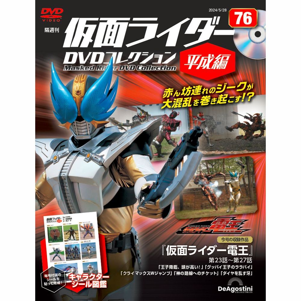楽天市場】仮面ライダーDVDコレクション平成編 第76号 : 朗読社楽天市場店