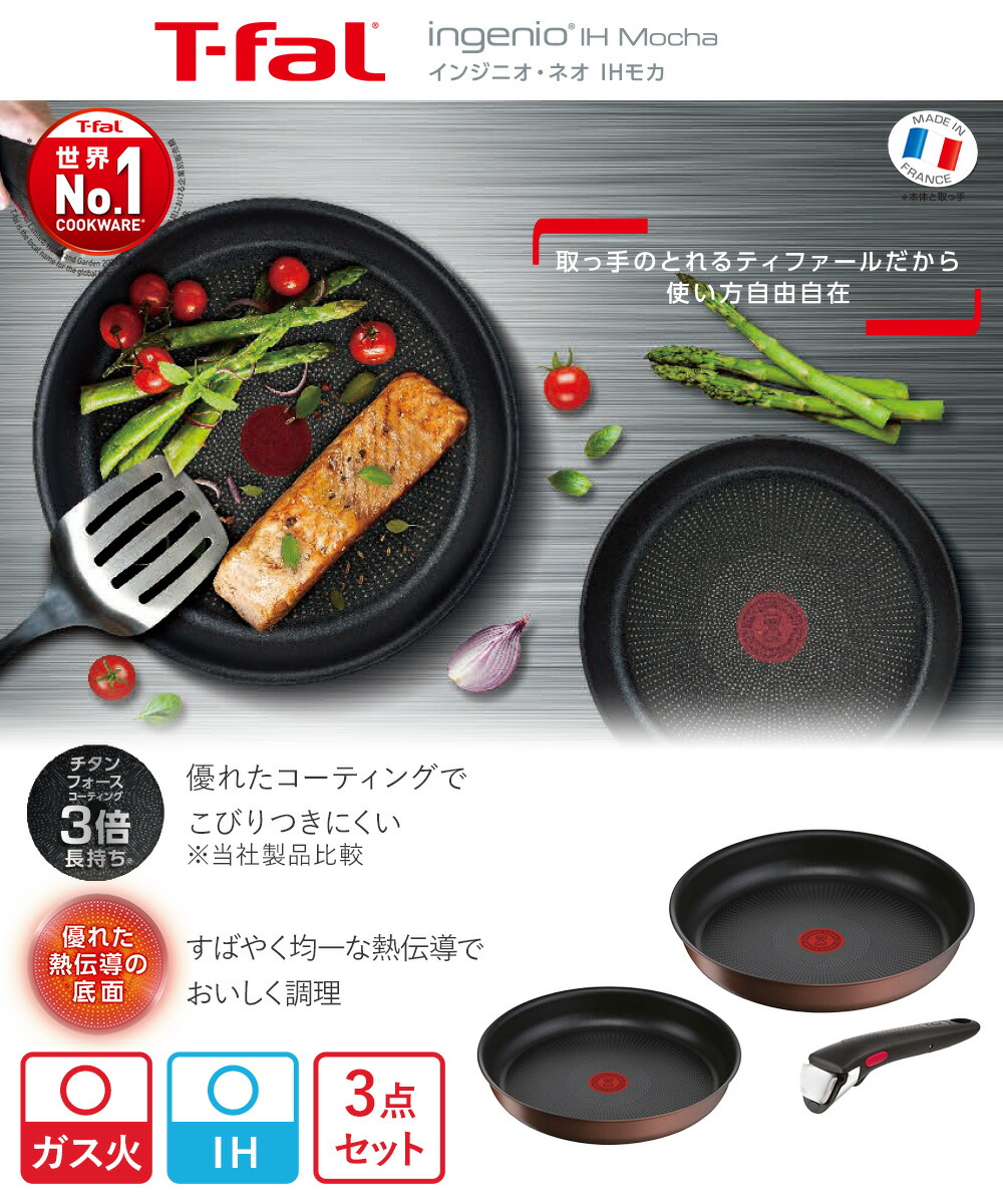 楽天市場】T-fal インジニオ・ネオ IH モカ セット3 L78790 ( 3点