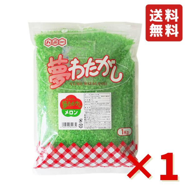 楽天市場】夢わたがし メロン 1kg わたあめ お祭り 縁日 屋台 チャック