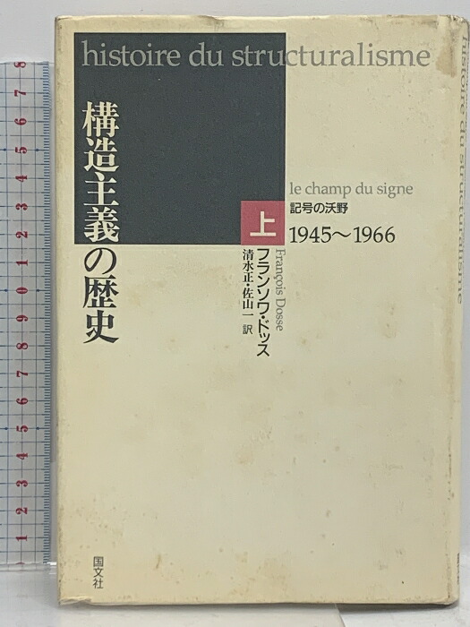 裁断本～構造主義の歴史 上下2冊揃い フランソワ ドッス 国文社 裁断