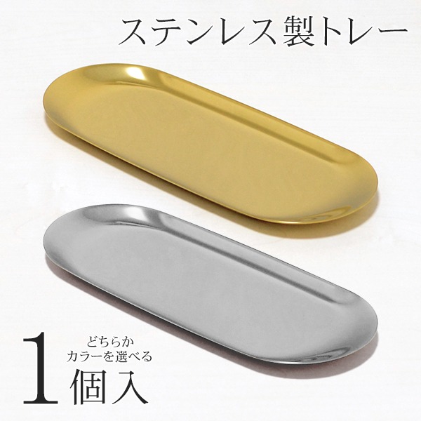 楽天市場】【本日7％OFF!】送料無料 !(メール便) ステンレス製トレイ
