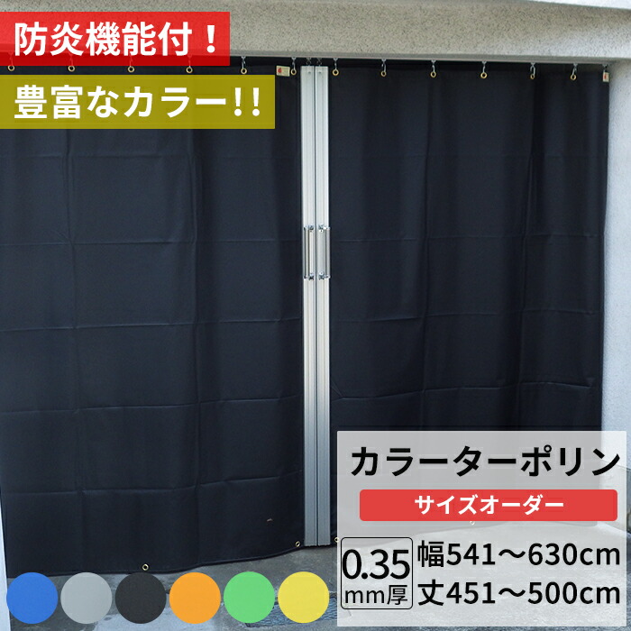 楽天市場】ビニールカーテン カラー ターポリン生地 防炎 0.35mm厚 幅
