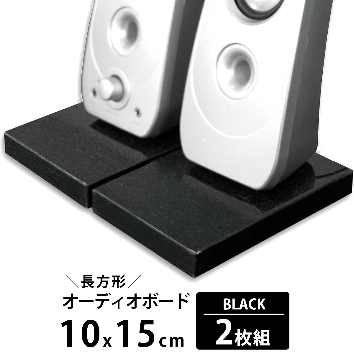 楽天市場】オーディオボード スピーカースタンド 黒 10×15cm 厚み1.8cm