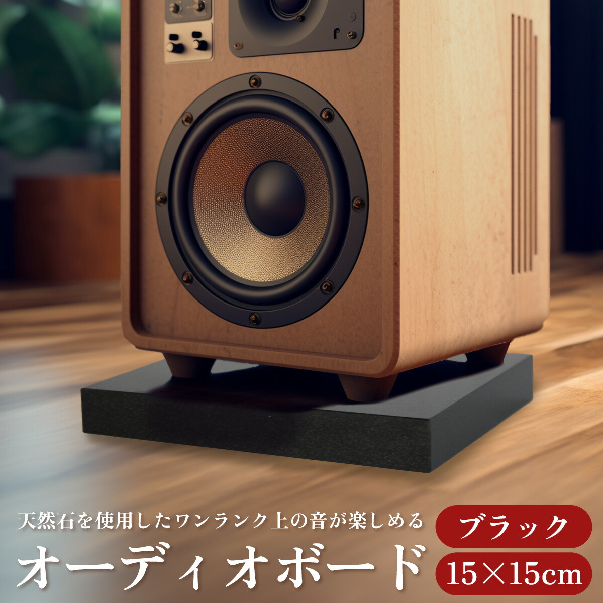 楽天市場】オーディオボード 黒 15×15cm 厚み2.5cm 1枚 ブラック