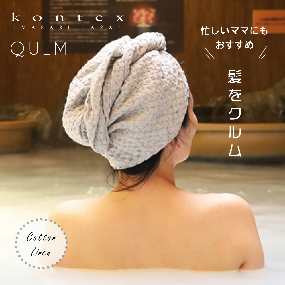 楽天市場】QULM クルム ヘアラップタオル ヘアドライタオル ラップ