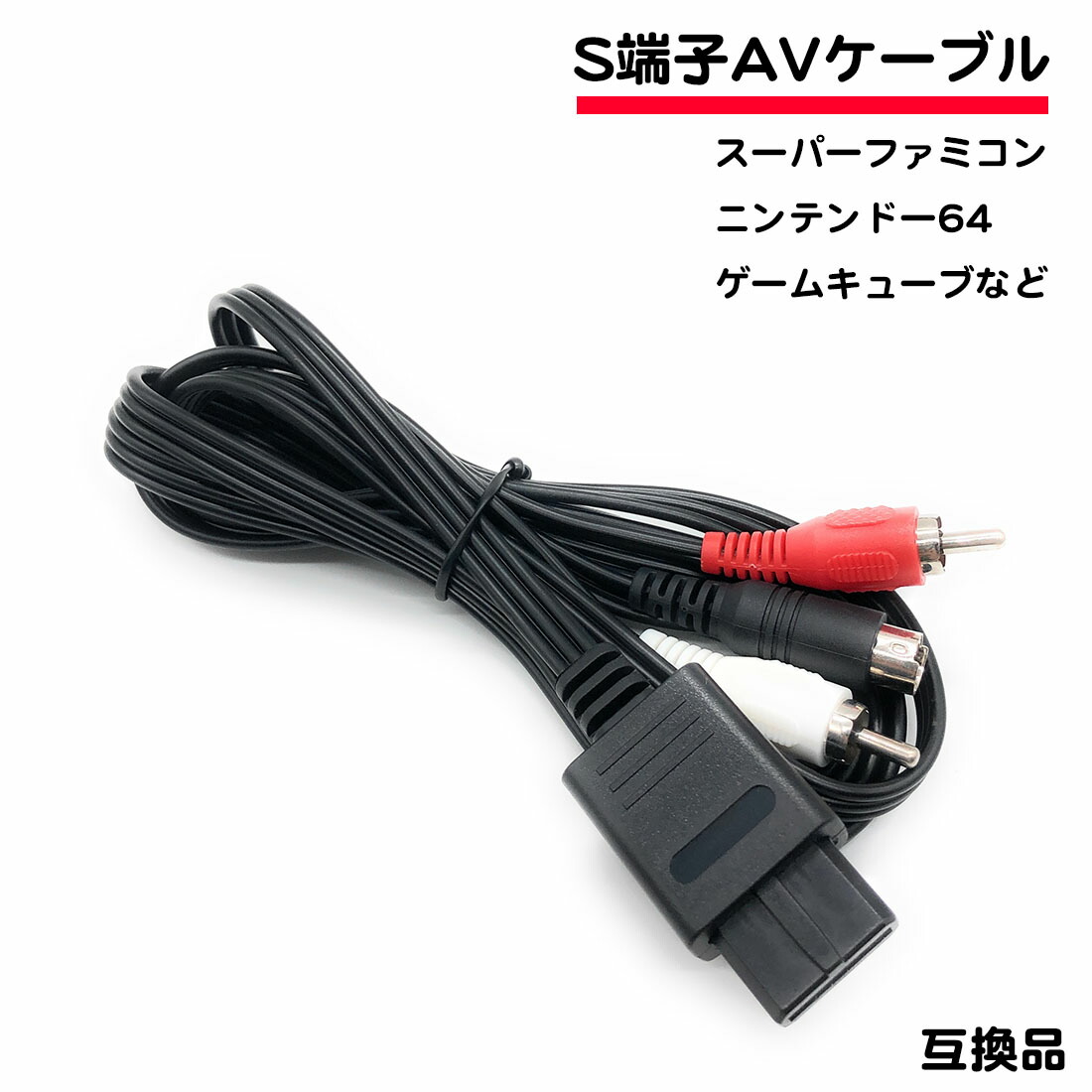 楽天市場】S端子 AVケーブル 互換品 スーパーファミコン SFC