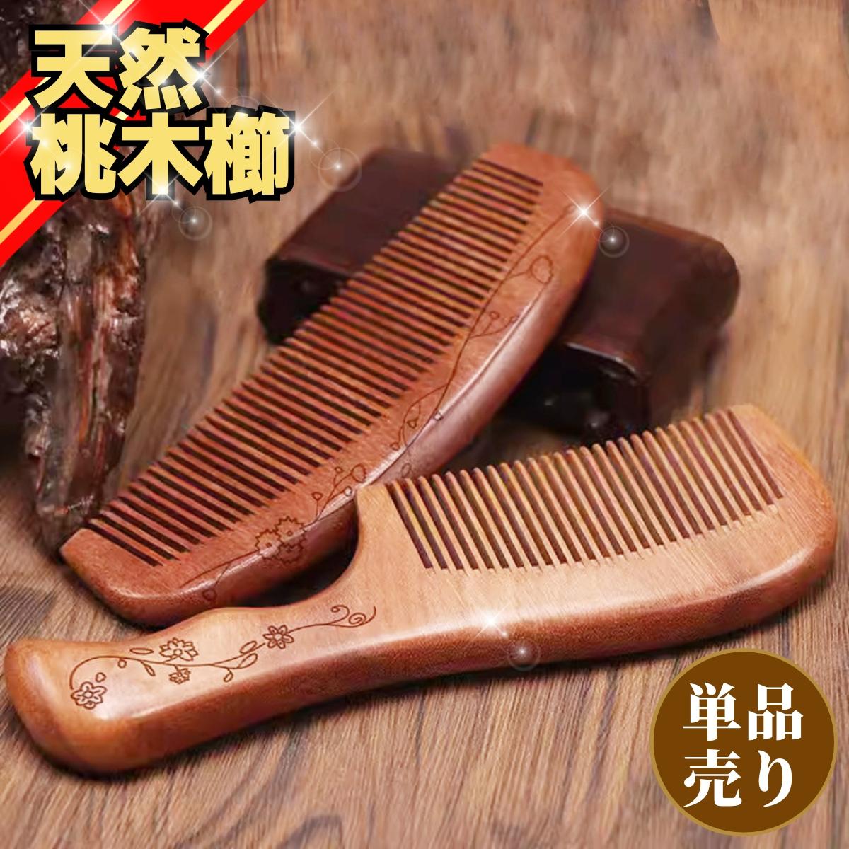 楽天市場】くし 桃の木製 櫛 桃木櫛 つげ櫛 単品 クシ つげ ツゲ ツゲ