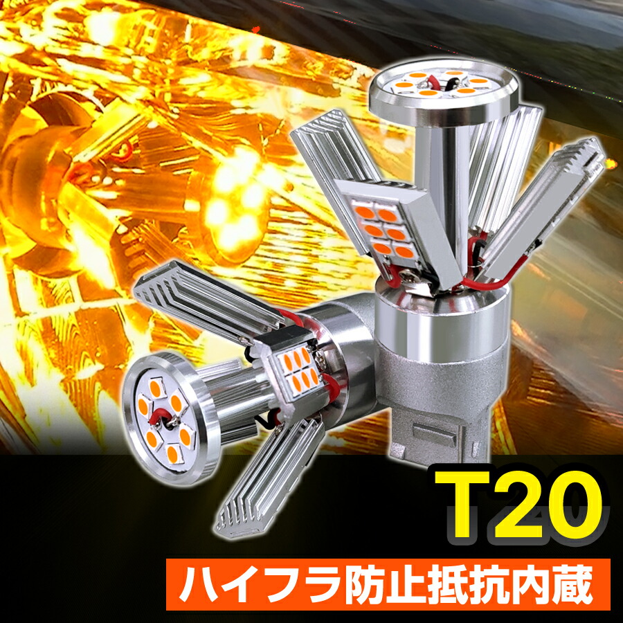 楽天市場】[抵抗内蔵] LEDウインカー アーム開閉型 T20 LED バルブ