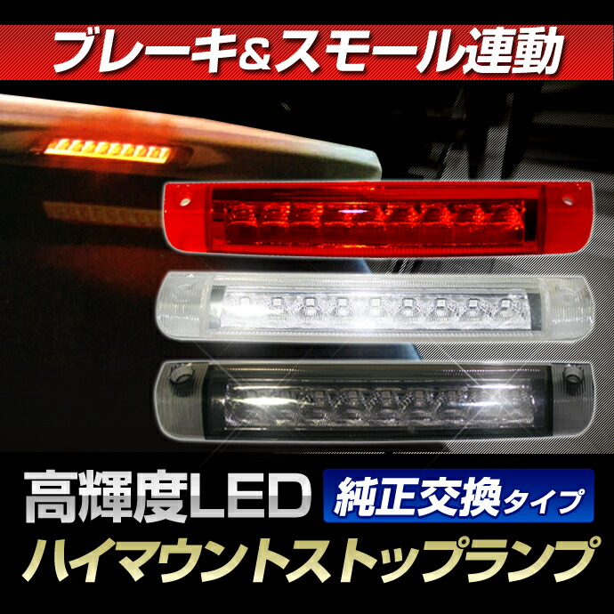 楽天市場】LED ハイマウントストップランプ（70系ノア・ヴォクシー/20