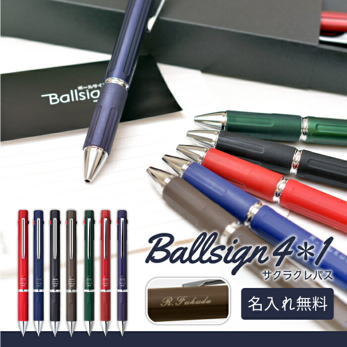 楽天市場】名入れ サクラクレパス ボールサイン4＊1 4色ボールペン