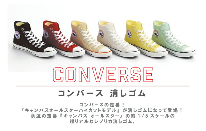 楽天市場】CONVERSE コンバース 消しゴム : ステーショナリーグッズ