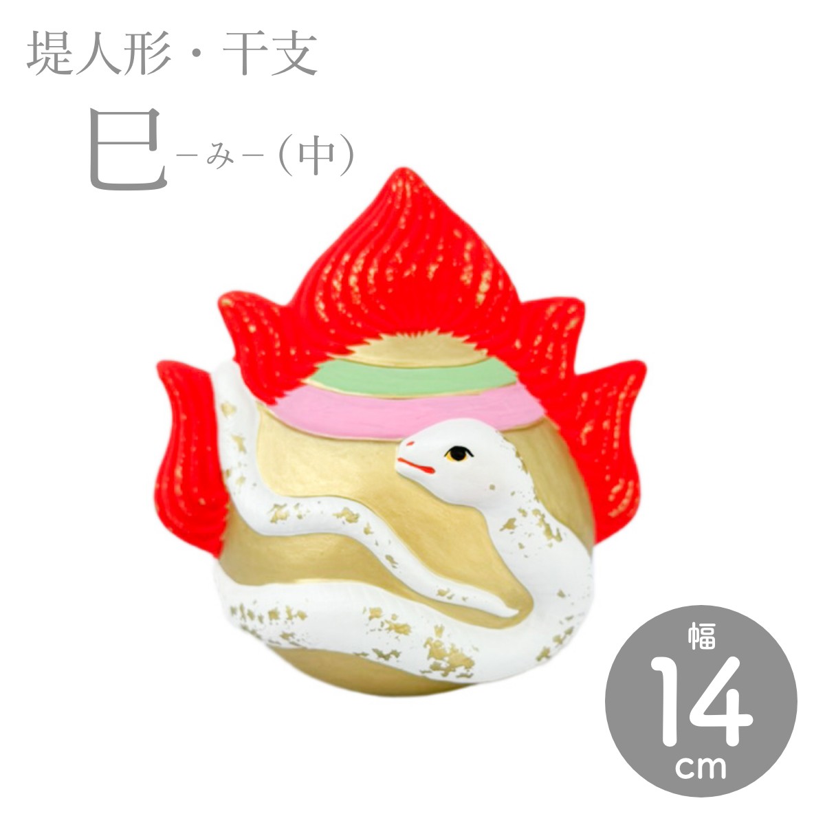 ☆マイセン☆アトリエ作品☆手びねり人形☆干支【巳年】☆一級品