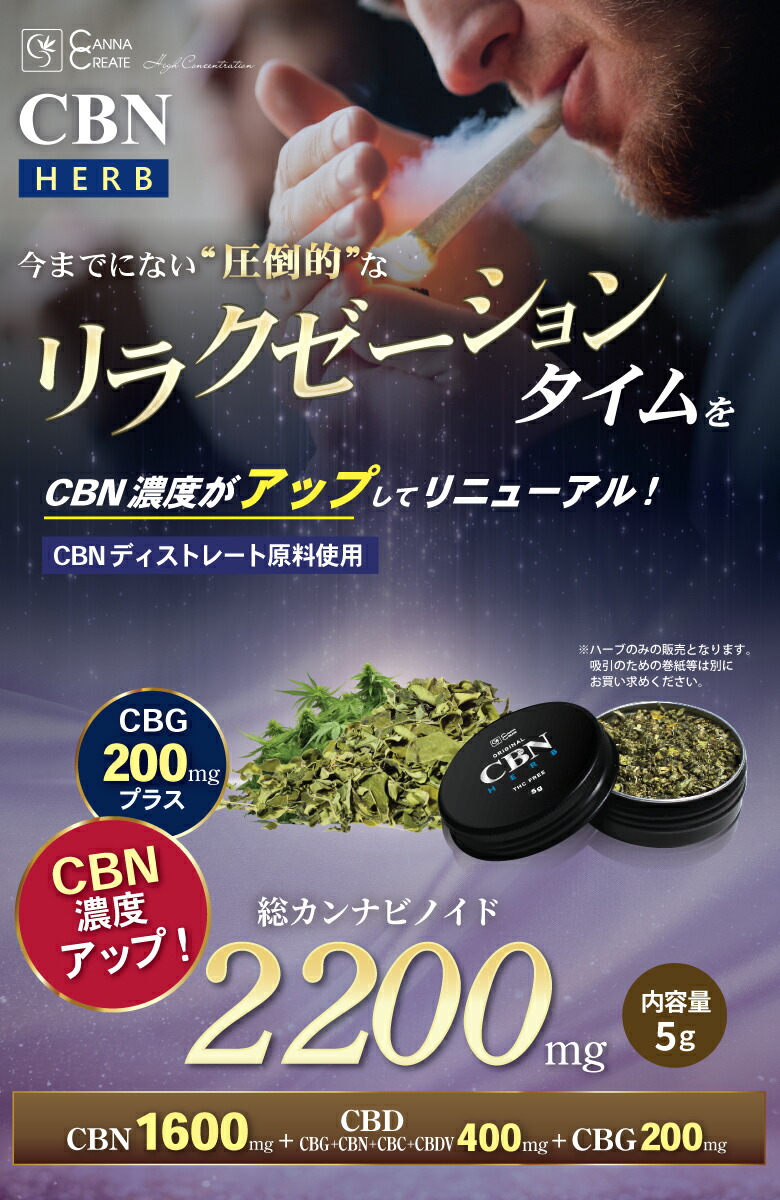 楽天市場】【楽天1位】CBN ハーブ 5g 2200mg 高濃度 15g 6600mg CBN
