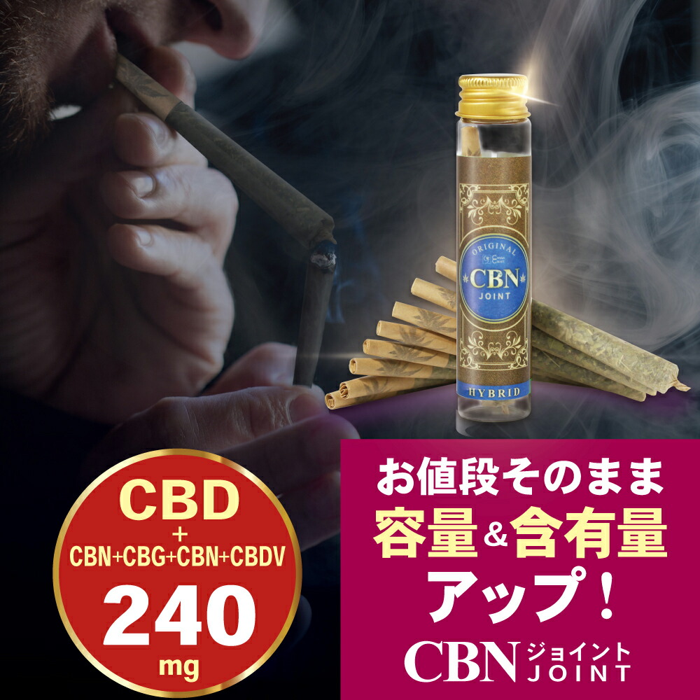 楽天市場】【楽天1位 獲得】CBNジョイント 高濃度200mg CBN CBD CBG