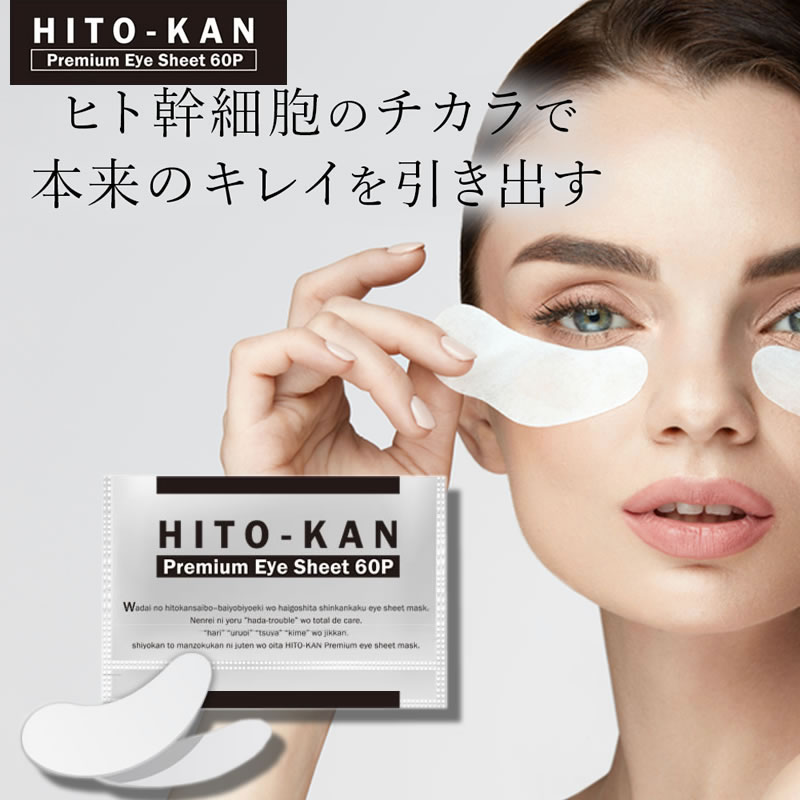 楽天市場】ヒト幹細胞 アイシート マスク 60枚入り（両目30回分） ヒト