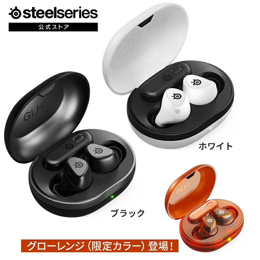 楽天市場】完全ワイヤレスイヤホン ゲーミングイヤホン SteelSeries